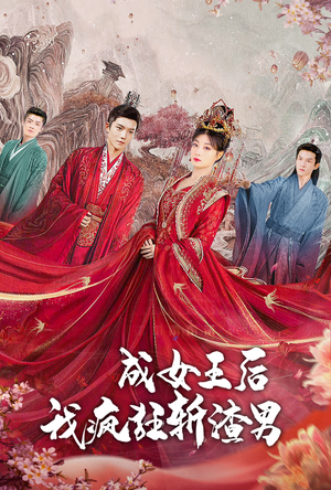 成女王后我疯狂斩渣男（100集）爆火短剧追不停