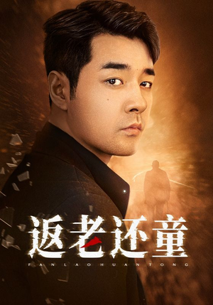 返老还童（86集）免费观看完整版