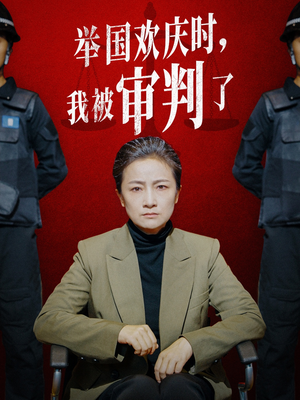 举国欢庆时，我被审判了（35集）爆火短剧推荐