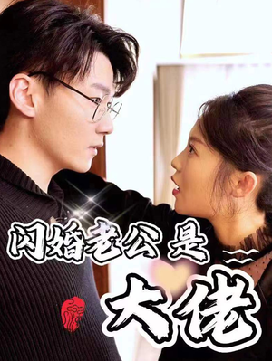 新版：闪婚老公是大佬（98集）全季一次看完