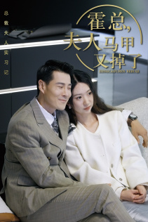 霍总，夫人马甲又掉了（71集）夸克网盘在线看