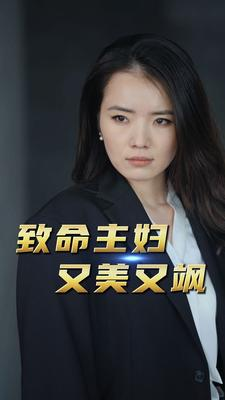 致命主妇又美又飒（60集）短剧有好货推荐