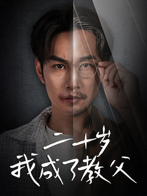 二十岁我成了教父（53集）高分佳作免费看