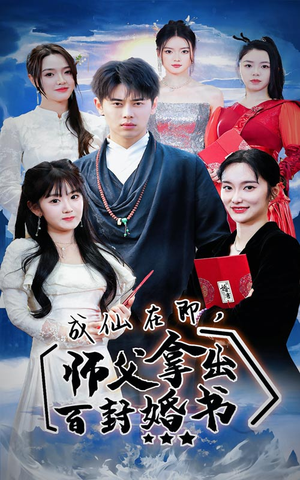成仙在即，师傅拿出百封婚书（79集）观看软件