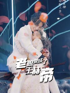 老娘变成了王赫帝（85集）热播短剧重燃