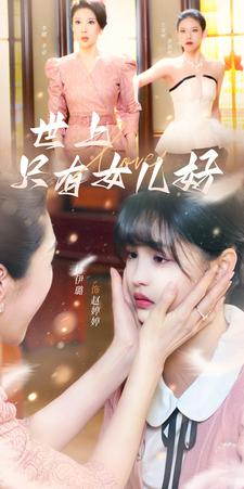 世上只有女儿好（80集）今日最火短剧