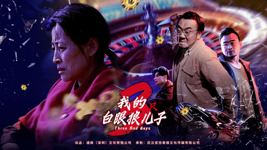 我的三只白眼狼儿子（81集）热门短剧又来了