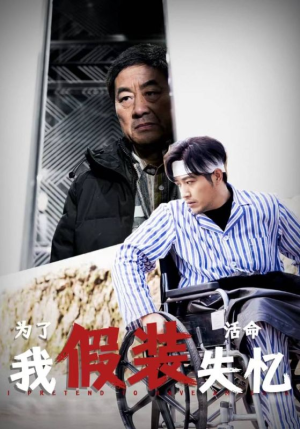 为了活命我假装失忆（88集）在哪里看