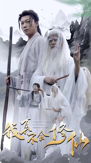 我真不会修仙（42集）看到了大结局