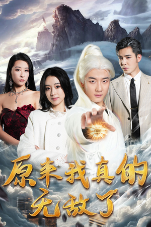 原来我早已举世无双（90集）短剧后续更精彩