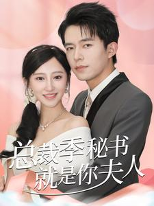 总裁季秘书就是你夫人（60集）短剧追不停