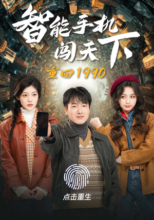 重回1990智能手机闯天下（73集）免费在线看