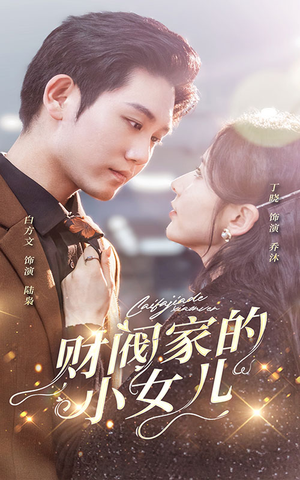 财阀家的小女儿（97集）最新上映免费看