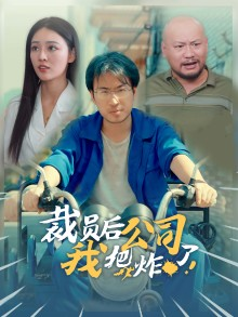 裁员后我把公司炸了（44集）真的太精彩了