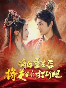 嫡母重生后将逆子们打断腿（80集）追短剧太上头了