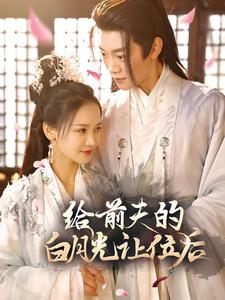 给前夫的白月光让位后（100集）大结局太过瘾了