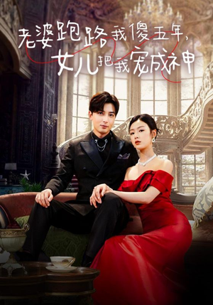 老婆跑路我傻五年，女儿把我宠成神（92集）免费短剧看全集