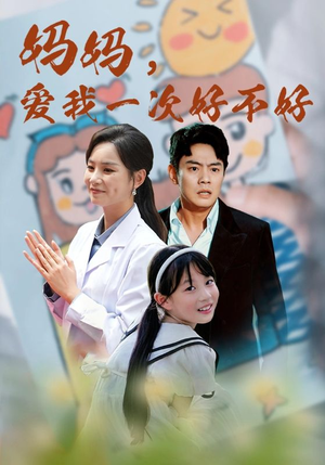 妈妈，爱我一次好不好（82集）一口气追完全集