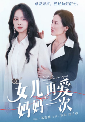 女儿，再爱妈妈一次（63集）短剧热门分享