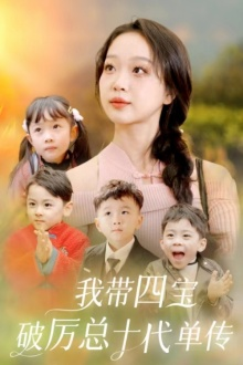 我带四宝破历总十代单传（80集）剧情简介