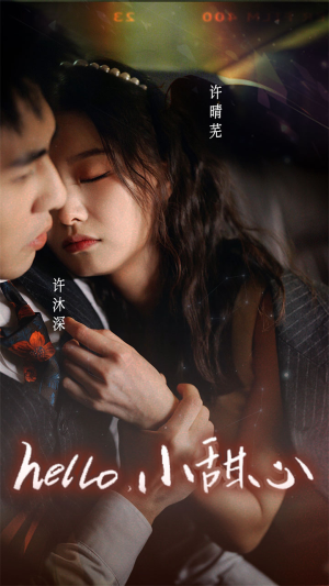 新：hello，小甜心（99集）演的怎么样