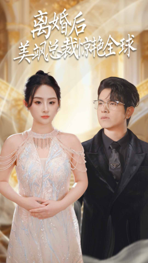 离婚后美飒总裁惊艳全球（89集）精彩片段