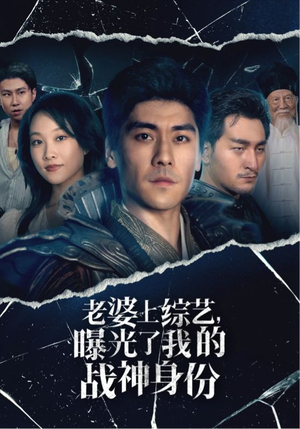 老婆上综艺，曝光了我的战神身份（60集）每日分享短剧