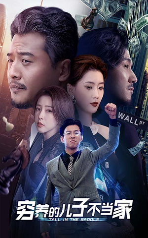 穷养的儿子不当家（79集）第32集