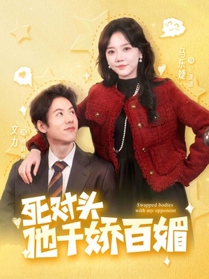 死对头他千娇百媚（95集）短剧追不停