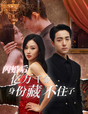 闪婚后亿万千金身份藏不住了（90集）在线观看完整版
