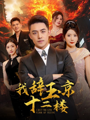我辞玉京十二楼（86集）剧情简介
