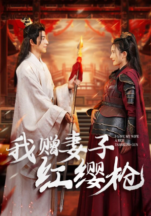 我赠妻子红缨枪（70集）短剧免费看