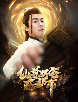 仙尊奶爸在都市（82集）大结局一气呵成