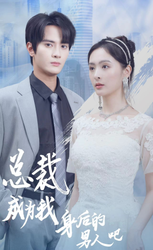 总裁成为我身后的男人吧（81集）在哪看是免费的