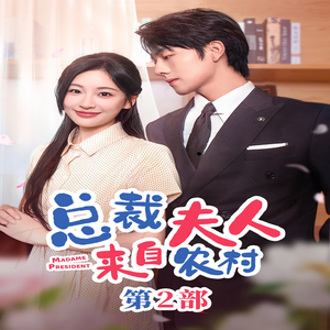 总裁夫人来自农村第2部（77集）短剧精彩片段