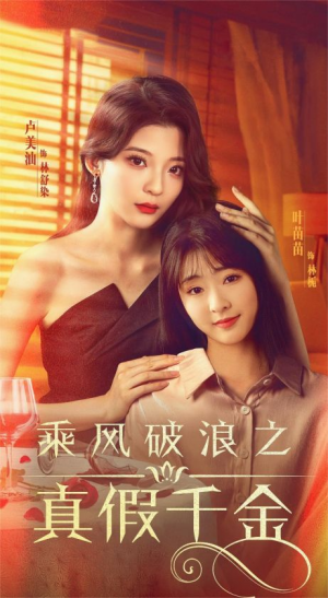 乘风破浪之真假千金（85集）小短剧抢先看