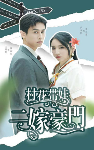 村花带娃二嫁豪门（60集）短剧全集抢先看
