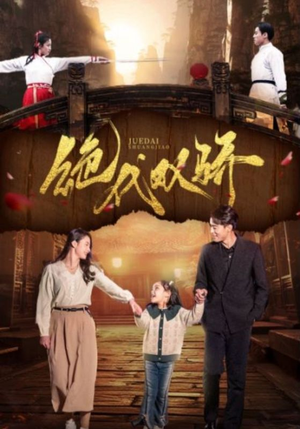 绝代双骄（81集）独家内容免费看
