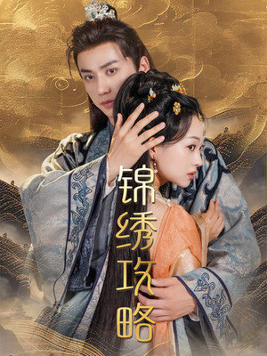 锦绣攻略（77集）免费看短剧全集