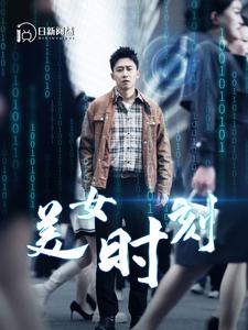 美女时刻（93集）热门短剧免费看