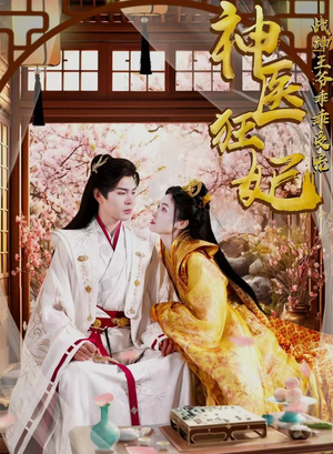 神医狂妃战神王爷乖乖受宠（99集）短剧前十排行榜