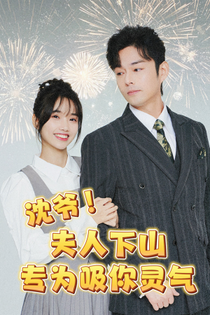 沈爷！夫人下山专为吸你灵气（80集）解说