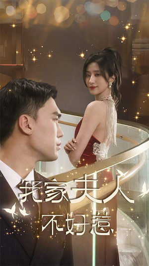 我家夫人不好惹（傅先生他蓄谋已久）全剧看到大结局