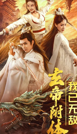 玄帝附体，我已无敌（79集）全网独播免费看