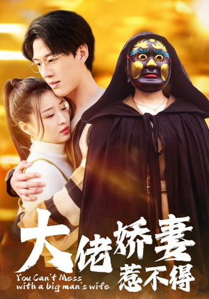 大佬娇妻惹不得（100集）短剧免费分享