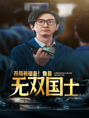 开局被碰瓷！我是无双国士（66集）在线看到大结局