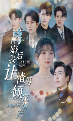 离婚后我让渣男倾家荡产（80集）好看短剧抢先看