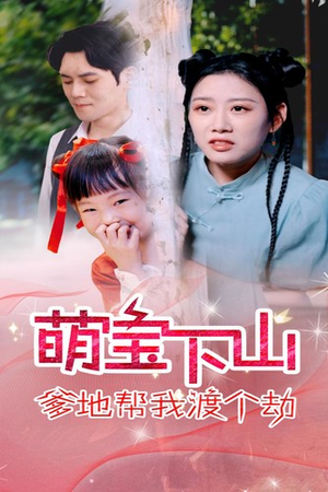 萌宝下山爹地帮我渡个劫（30集）短剧精彩不断