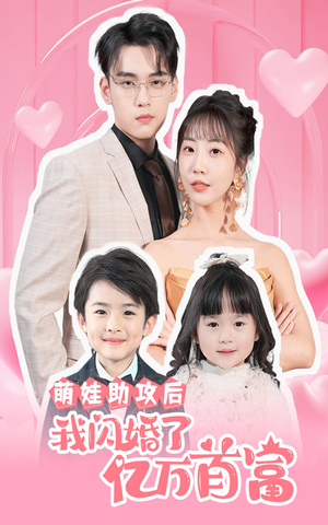 萌娃助攻后我闪婚了亿万首富（69集）短剧热播抢先看