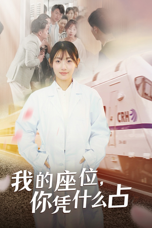 我的座位，你凭什么占（31集）让你一口气看完